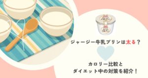 ジャージー牛乳プリンは太る？カロリー比較とダイエット中の対策を紹介！
